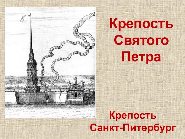 Крепость Санкт-Питербург Крепость Святого Петра