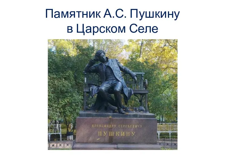 Памятник А.С. Пушкину в Царском Селе