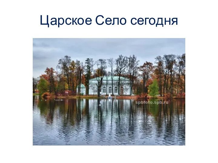 Царское Село сегодня