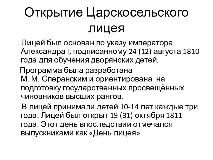 Открытие Царскосельского лицея Лицей был основан по указу императора Александра