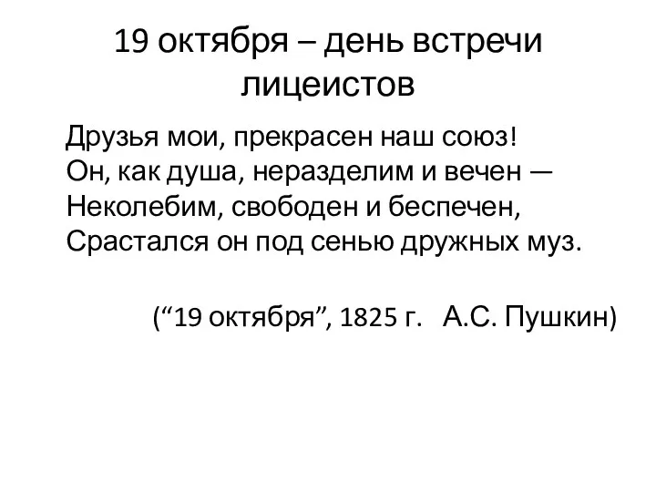 19 октября – день встречи лицеистов Друзья мои, прекрасен наш