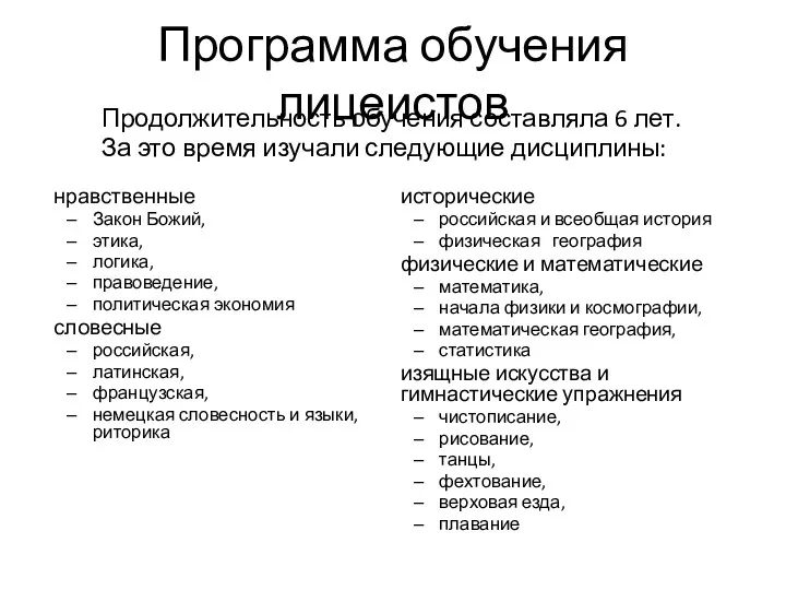 Программа обучения лицеистов нравственные Закон Божий, этика, логика, правоведение, политическая