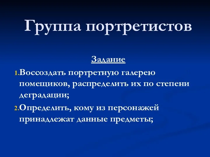 Группа портретистов Задание Воссоздать портретную галерею помещиков, распределить их по