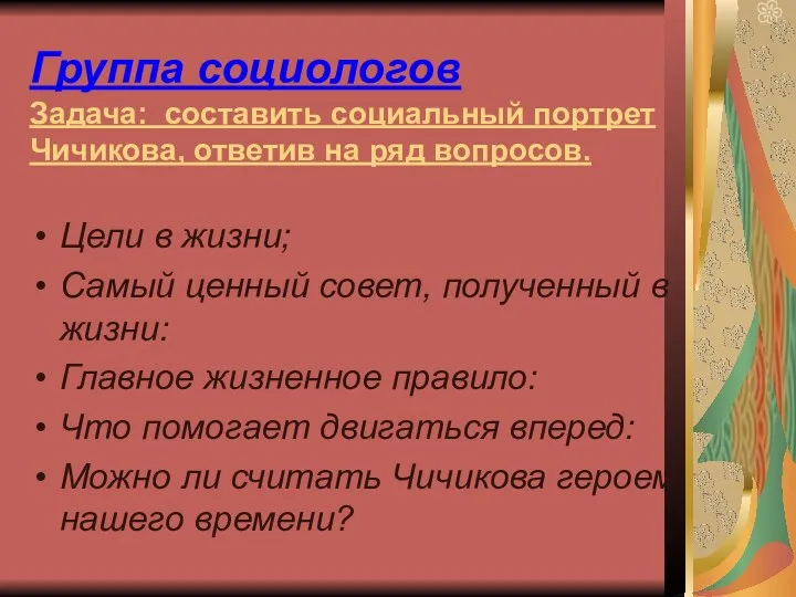 Группа социологов Задача: составить социальный портрет Чичикова, ответив на ряд