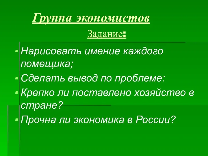 Группа экономистов Задание: Нарисовать имение каждого помещика; Сделать вывод по