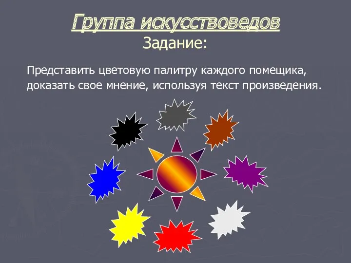 Группа искусствоведов Задание: Представить цветовую палитру каждого помещика, доказать свое мнение, используя текст произведения.