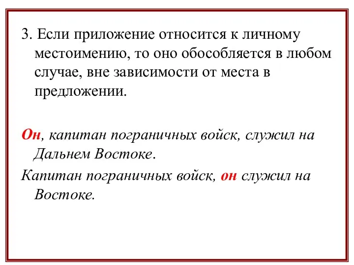 3. Если приложение относится к личному местоимению, то оно обособляется