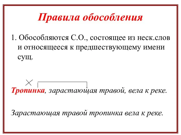 Правила обособления 1. Обособляются С.О., состоящее из неск.слов и относящееся