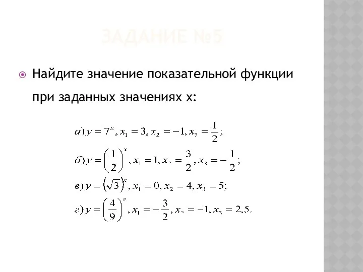 Задание №5 Найдите значение показательной функции при заданных значениях х: