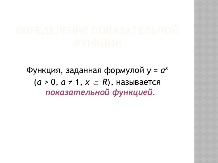 Определение показательной функции Функция, заданная формулой y = ax (a