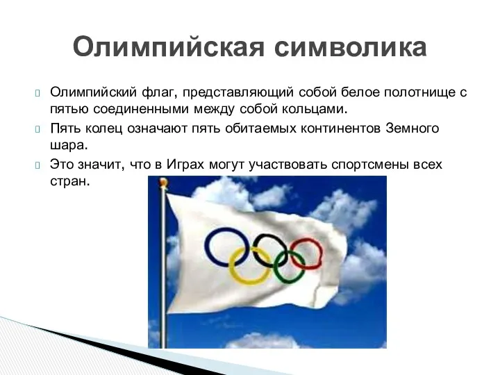 Олимпийский флаг, представляющий собой белое полотнище с пятью соединенными между