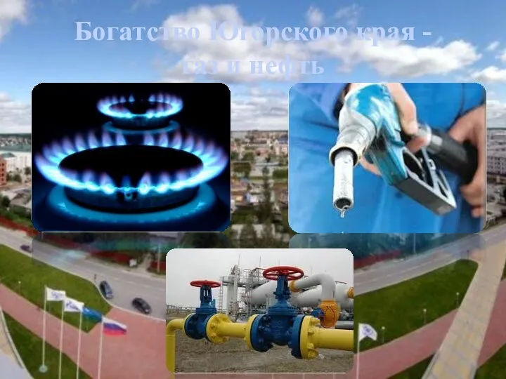 Богатство Югорского края - газ и нефть