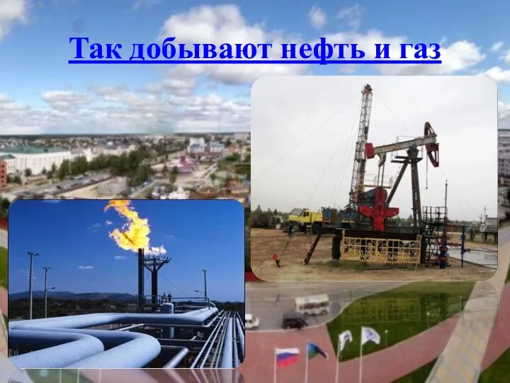 Так добывают нефть и газ