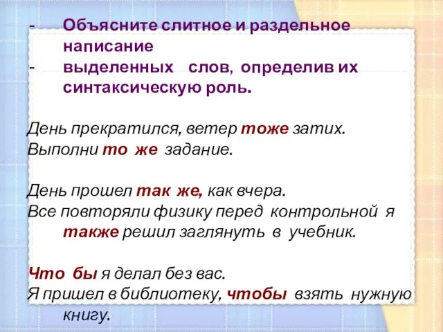 Объясните слитное и раздельное написание выделенных слов, определив их синтаксическую