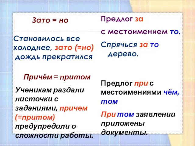 Зато = но Становилось все холоднее, зато (=но) дождь прекратился