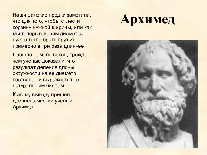 Архимед Наши далекие предки заметили, что для того, чтобы сплести корзину нужной ширины,