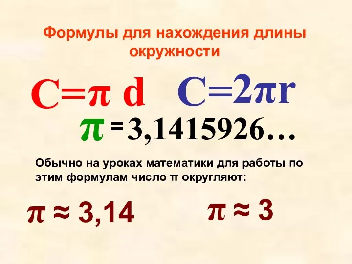 C= π d 2πr C= 3,1415926… π = π ≈ 3,14 π ≈