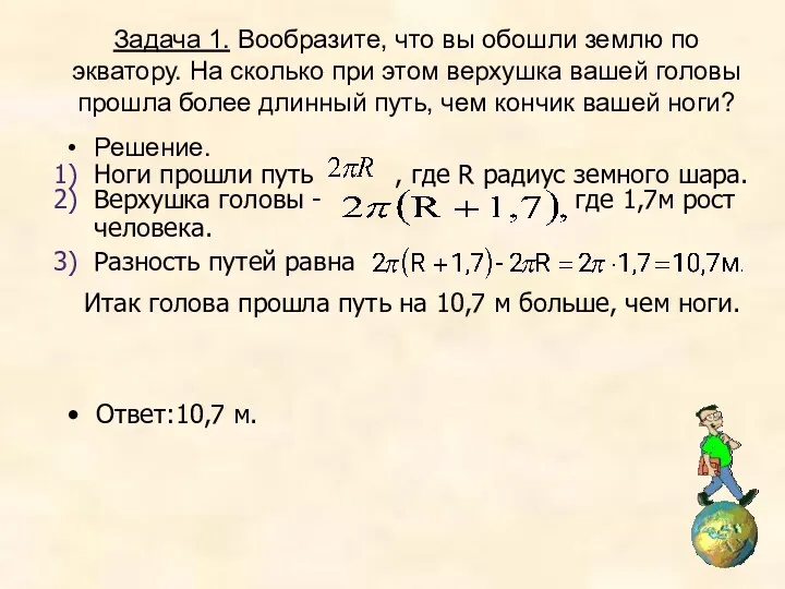 Верхушка головы - где 1,7м рост человека. Ноги прошли путь