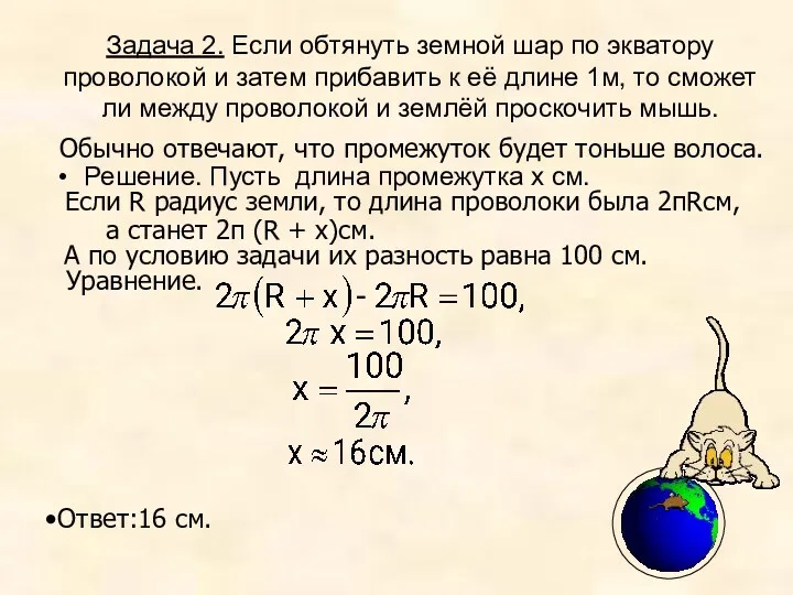 Обычно отвечают, что промежуток будет тоньше волоса. Задача 2. Если обтянуть земной шар