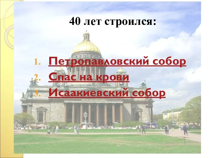 40 лет строился: Петропавловский собор Спас на крови Исаакиевский собор