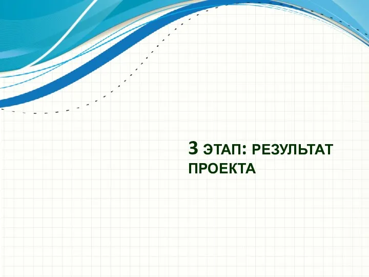 3 этап: результат проекта