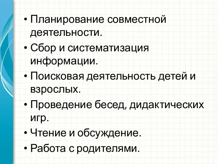 Планирование совместной деятельности. Сбор и систематизация информации. Поисковая деятельность детей