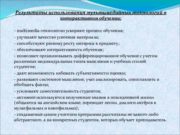 Результаты использования мультимедийных технологий в интерактивном обучении: - multimedia-технологии ускоряют