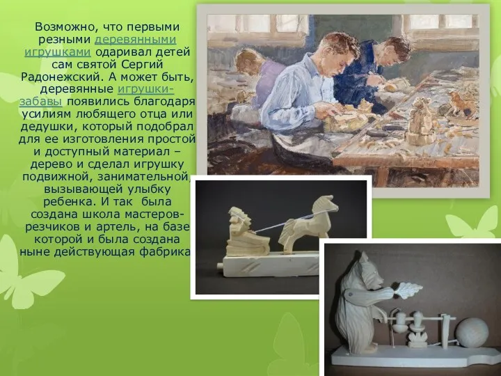 Возможно, что первыми резными деревянными игрушками одаривал детей сам святой Сергий Радонежский. А