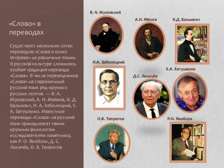 «Слово» в переводах В. А. Жуковский А.Н. Мйков К.Д. Бальмонт