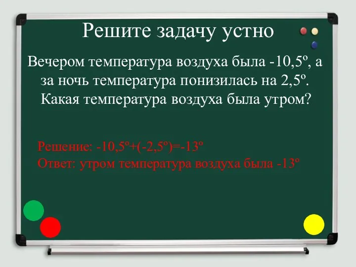 Решите задачу устно Вечером температура воздуха была -10,5º, а за