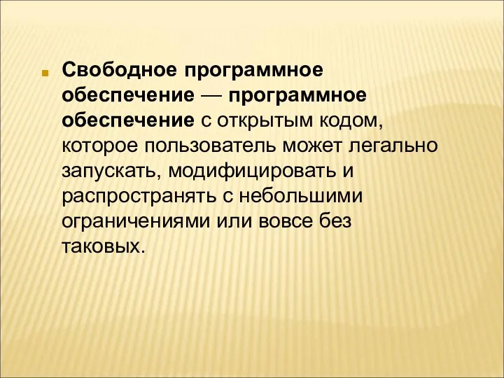 Свободное программное обеспечение — программное обеспечение с открытым кодом, которое