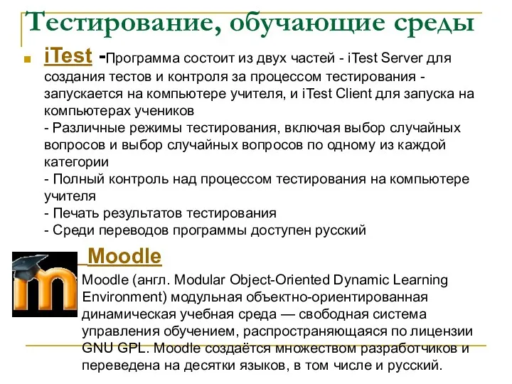 Тестирование, обучающие среды iTest -Программа состоит из двух частей -