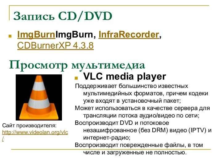 Запись CD/DVD ImgBurnImgBurn, InfraRecorder, CDBurnerXP 4.3.8 Просмотр мультимедиа VLC media