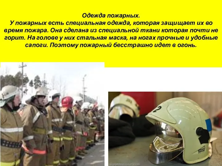 Одежда пожарных. У пожарных есть специальная одежда, которая защищает их
