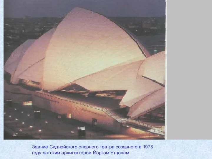 Здание Сиднейского оперного театра созданого в 1973 году датским архитектором Йоргом Утцонам.