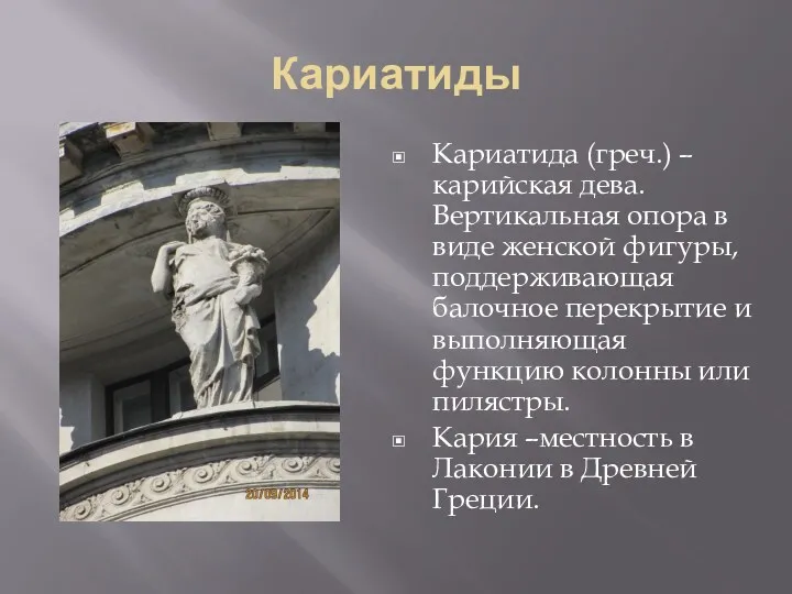 Кариатиды Кариатида (греч.) –карийская дева. Вертикальная опора в виде женской