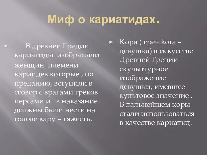 Миф о кариатидах. В древней Греции кариатиды изображали женщин племени карийцев которые ,