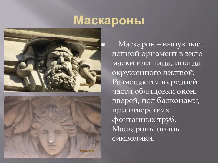 Маскароны Маскарон – выпуклый лепной орнамент в виде маски или лица, иногда окруженного