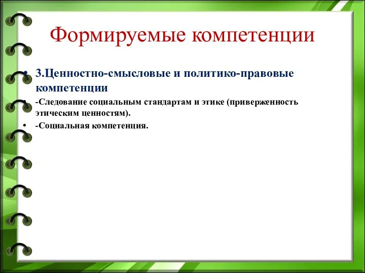 Формируемые компетенции 3.Ценностно-смысловые и политико-правовые компетенции -Следование социальным стандартам и этике (приверженность этическим ценностям). -Социальная компетенция.