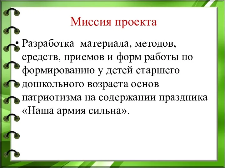 Миссия проекта Разработка материала, методов, средств, приемов и форм работы по формированию у