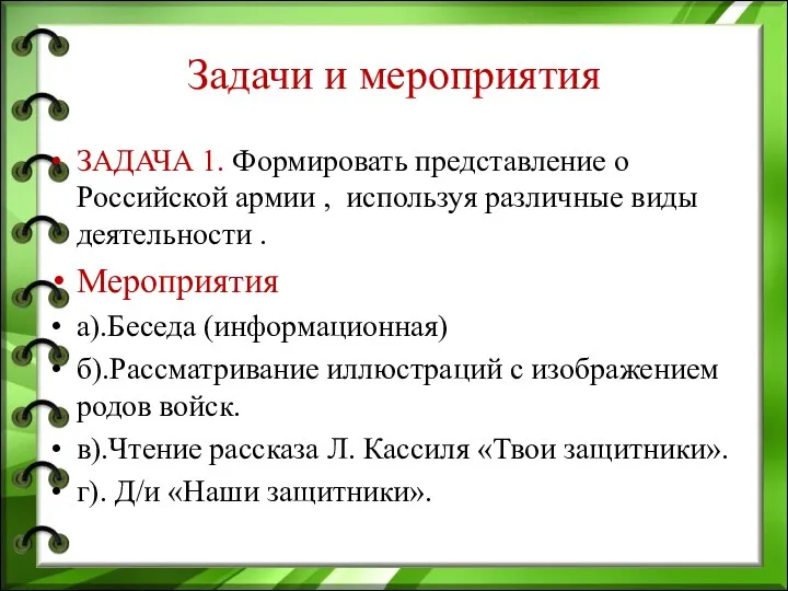 Задачи и мероприятия ЗАДАЧА 1. Формировать представление о Российской армии