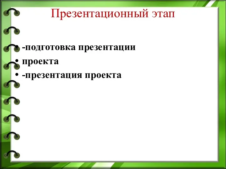 Презентационный этап -подготовка презентации проекта -презентация проекта