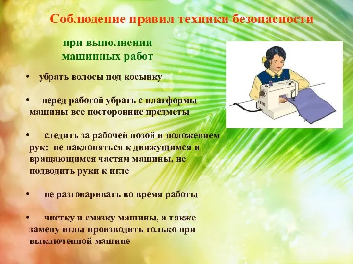 при выполнении машинных работ Соблюдение правил техники безопасности убрать волосы