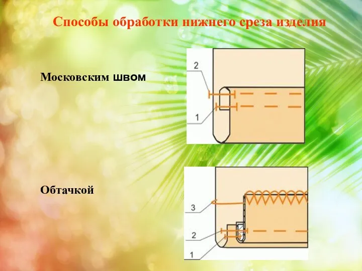 Московским швом Обтачкой Способы обработки нижнего среза изделия