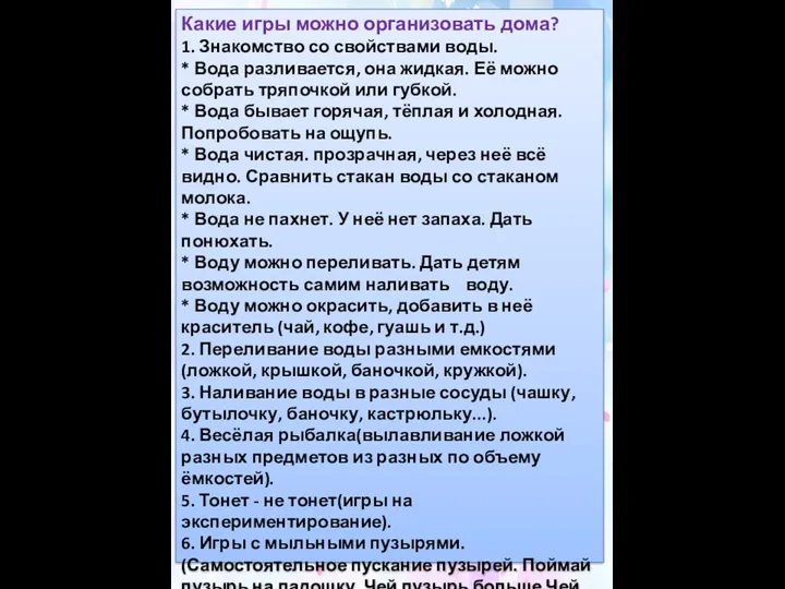 Какие игры можно организовать дома? 1. Знакомство со свойствами воды.