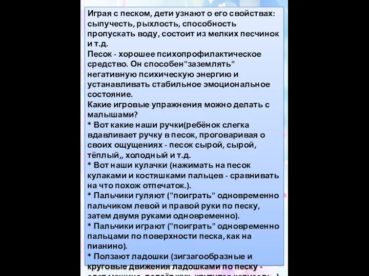 Играя с песком, дети узнают о его свойствах: сыпучесть, рыхлость,