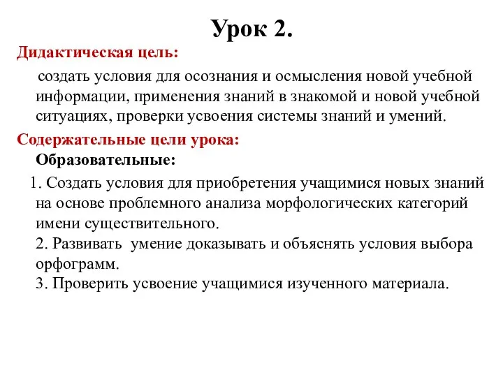 Урок 2. Дидактическая цель: создать условия для осознания и осмысления новой учебной информации,