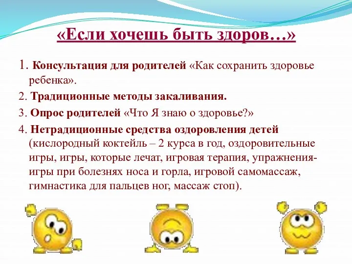 «Если хочешь быть здоров…» 1. Консультация для родителей «Как сохранить здоровье ребенка». 2.