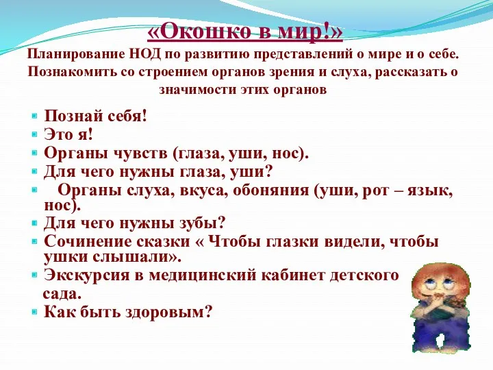 «Окошко в мир!» Планирование НОД по развитию представлений о мире и о себе.