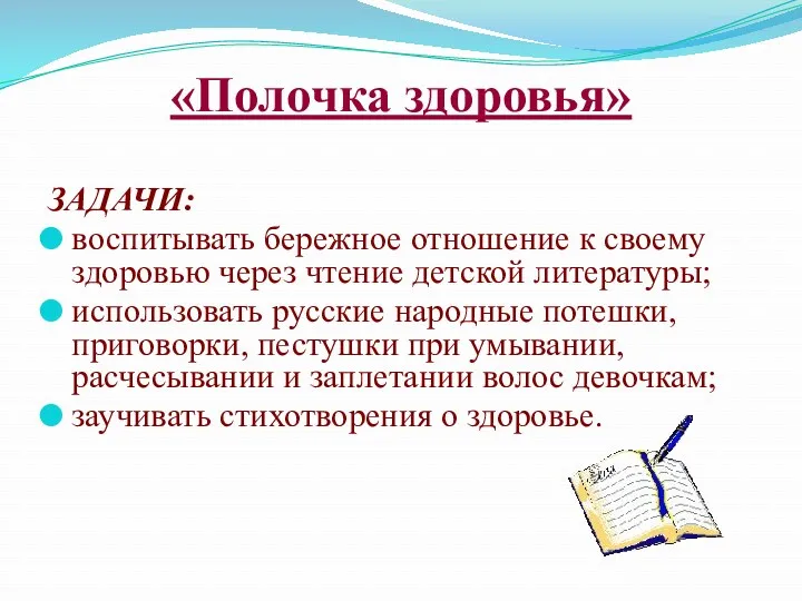 «Полочка здоровья» ЗАДАЧИ: воспитывать бережное отношение к своему здоровью через чтение детской литературы;